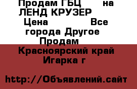 Продам ГБЦ  1HDTна ЛЕНД КРУЗЕР 81  › Цена ­ 40 000 - Все города Другое » Продам   . Красноярский край,Игарка г.